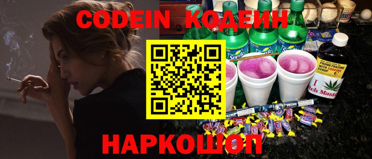 Кодеин Purple Drank Ахтубинск